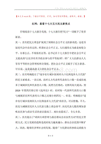 红网：喜看十七大五大民主新亮点.docx