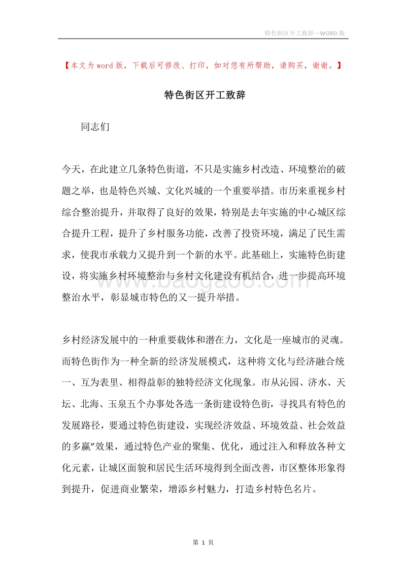 特色街区开工致辞.docx_第1页