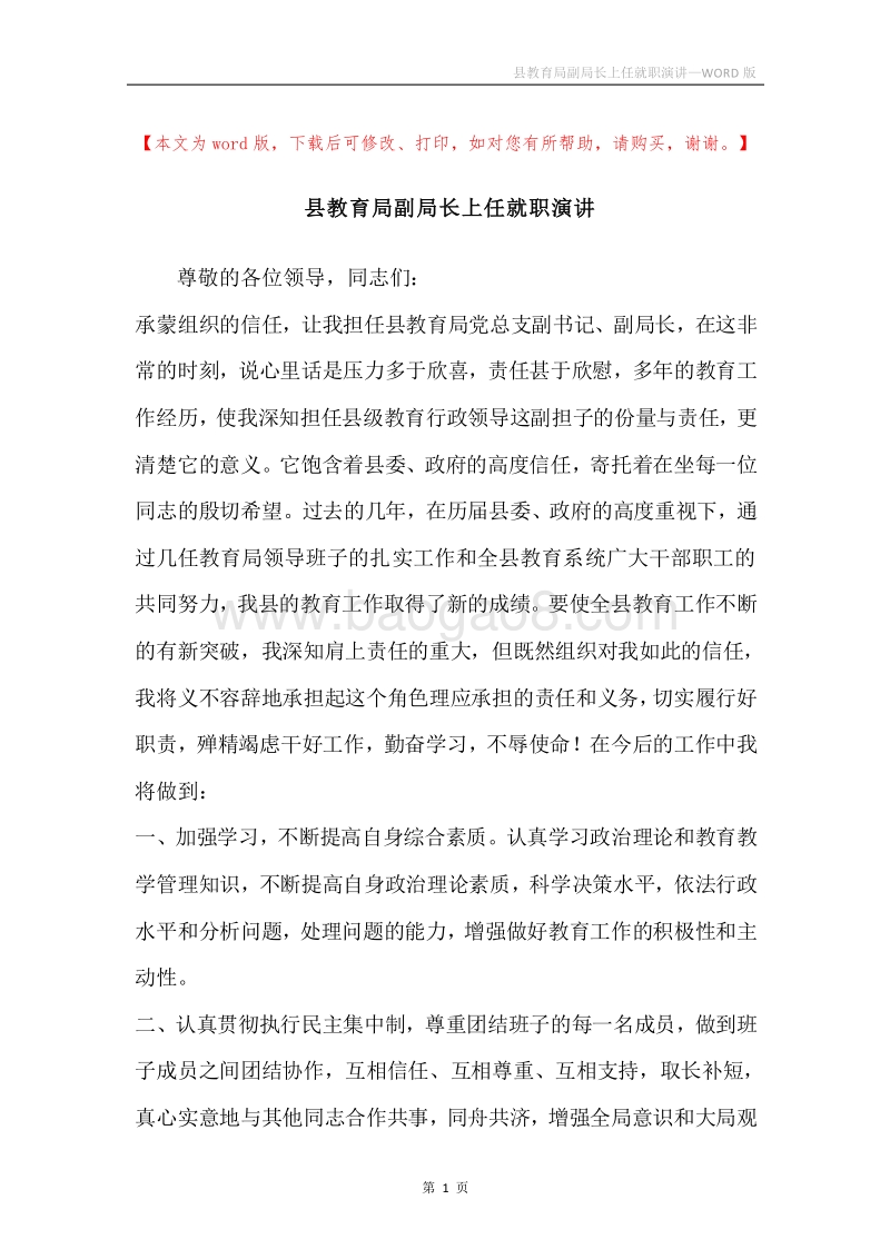 县教育局副局长上任就职演讲.docx_第1页