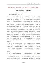 县教育局副局长上任就职演讲.docx