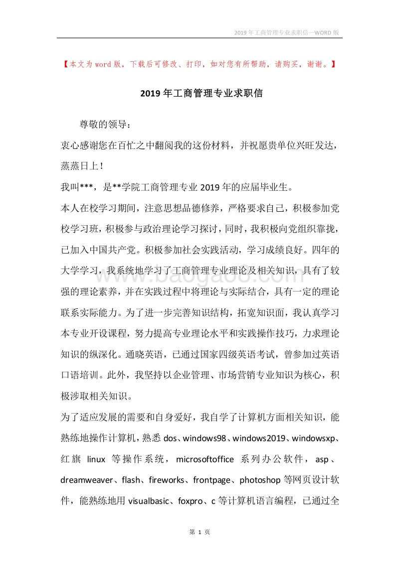 2019年工商管理专业求职信.docx_第1页