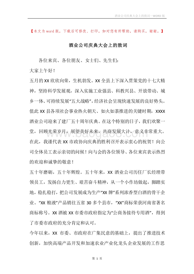 酒业公司庆典大会上的致词.docx_第1页
