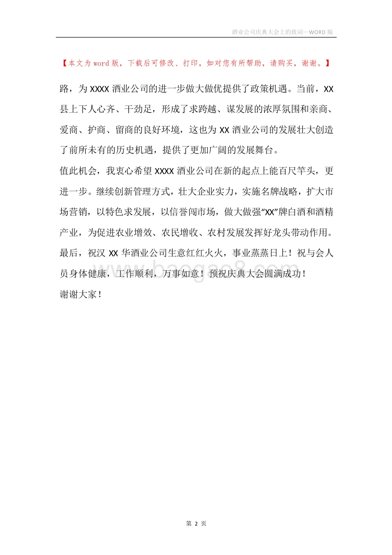 酒业公司庆典大会上的致词.docx_第2页
