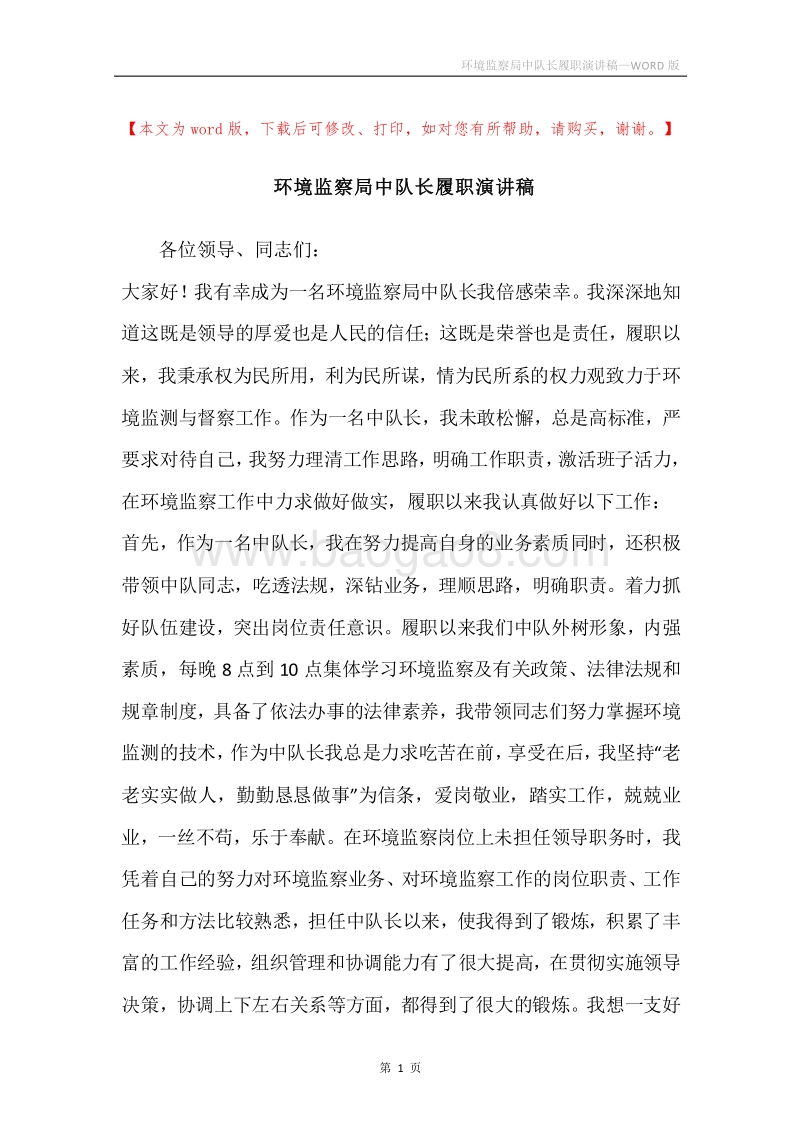 环境监察局中队长履职演讲稿.docx_第1页