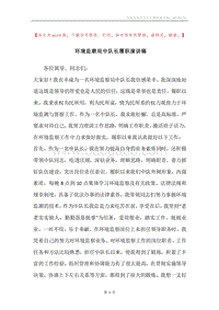 环境监察局中队长履职演讲稿.docx