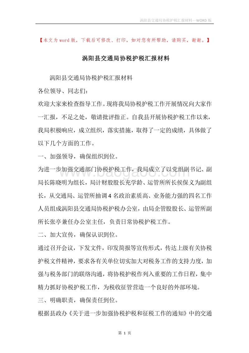 涡阳县交通局协税护税汇报材料.docx_第1页
