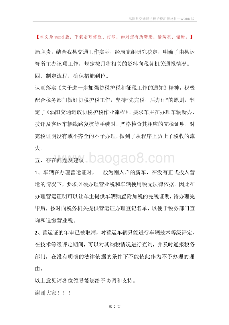 涡阳县交通局协税护税汇报材料.docx_第2页