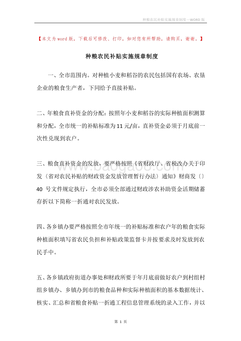 种粮农民补贴实施规章制度.docx_第1页