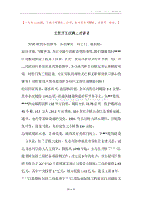 工程开工庆典上的讲话.docx