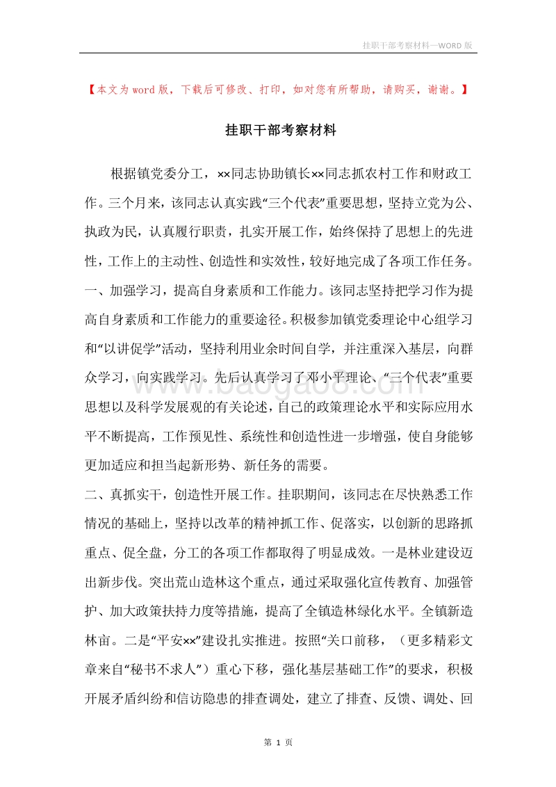 挂职干部考察材料.docx_第1页
