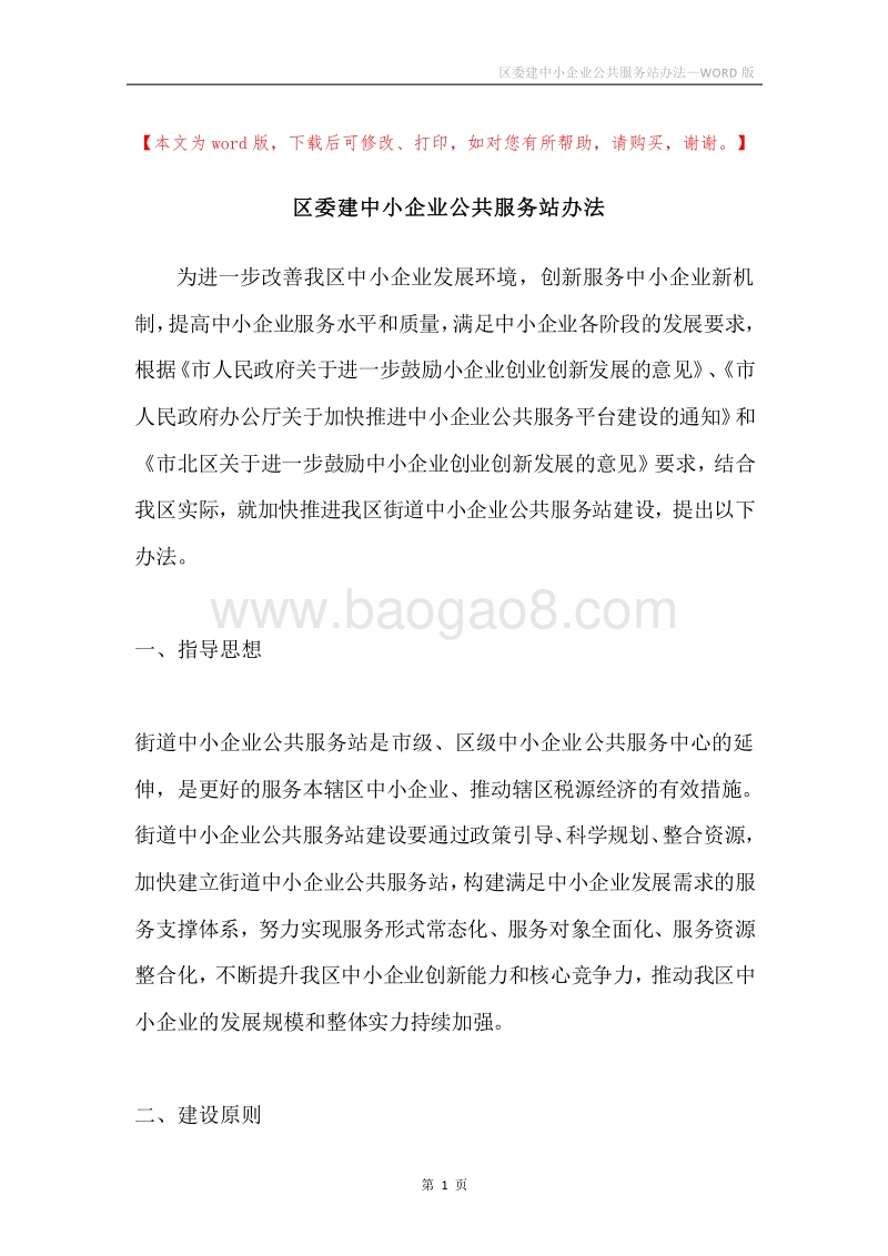 区委建中小企业公共服务站办法.docx_第1页