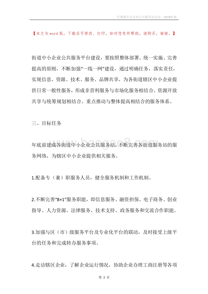 区委建中小企业公共服务站办法.docx_第2页