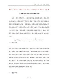 区委建中小企业公共服务站办法.docx