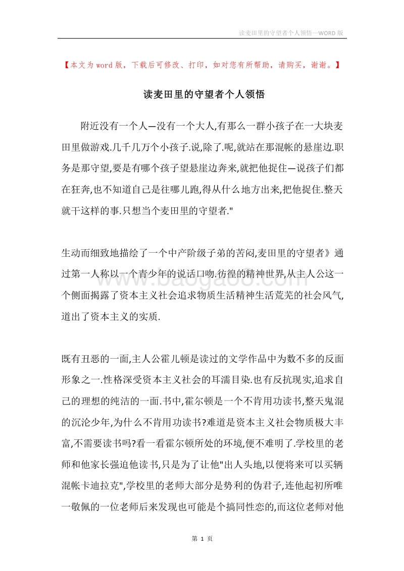 读麦田里的守望者个人领悟.docx_第1页