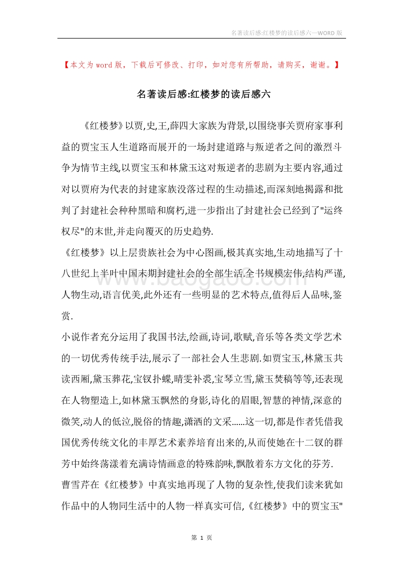 名著读后感-红楼梦的读后感六.docx_第1页
