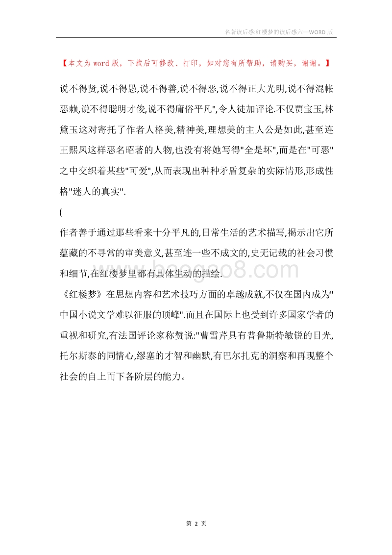 名著读后感-红楼梦的读后感六.docx_第2页