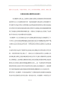 名著读后感-红楼梦的读后感六.docx