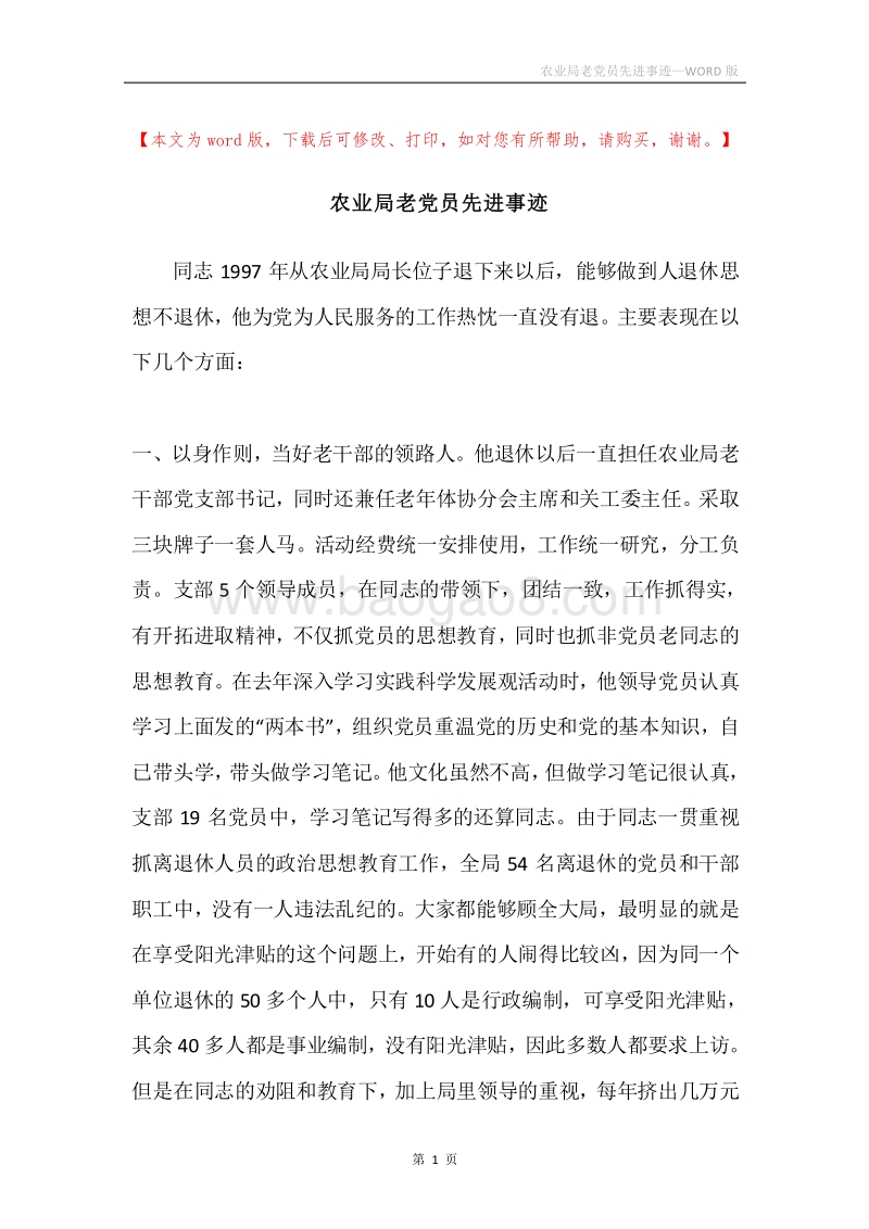 农业局老党员先进事迹.docx_第1页