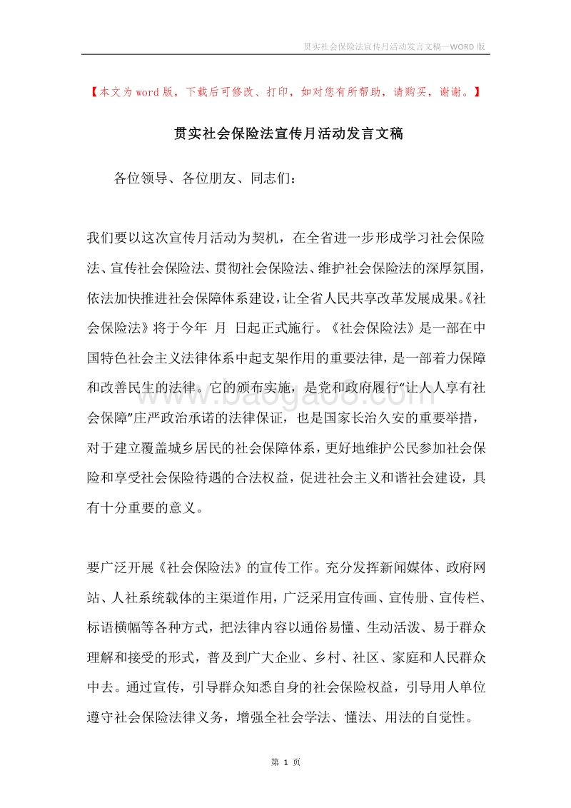 贯实社会保险法宣传月活动发言文稿.docx_第1页