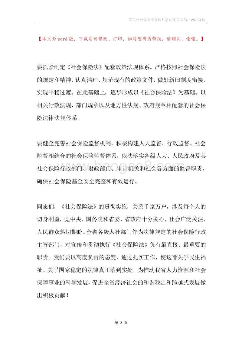 贯实社会保险法宣传月活动发言文稿.docx_第2页
