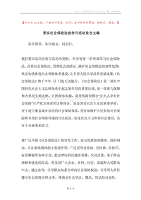 贯实社会保险法宣传月活动发言文稿.docx