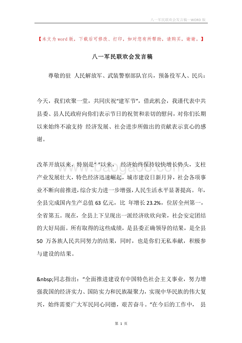 八一军民联欢会发言稿.docx_第1页