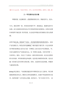 八一军民联欢会发言稿.docx