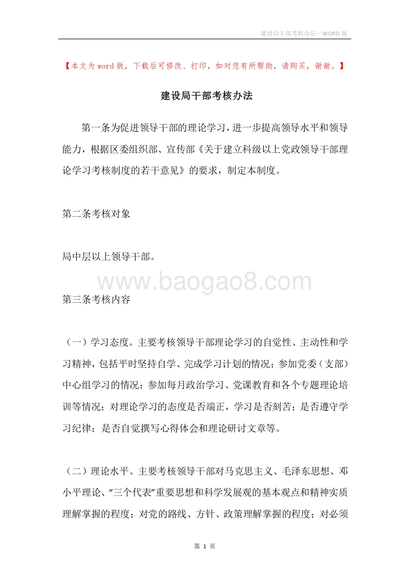 建设局干部考核办法.docx_第1页