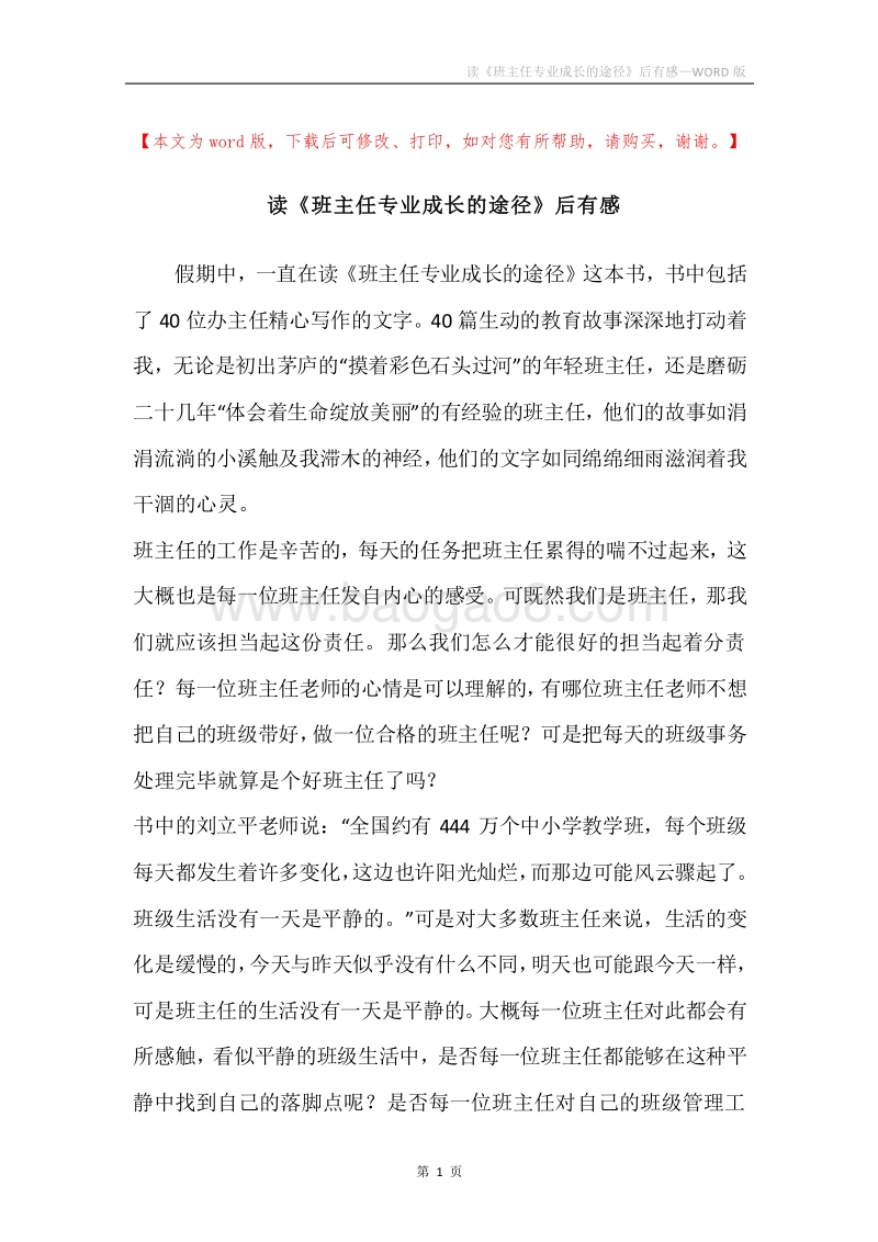 读《班主任专业成长的途径》后有感.docx_第1页