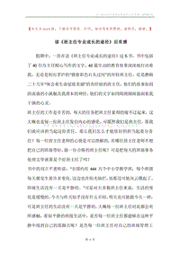 读《班主任专业成长的途径》后有感.docx