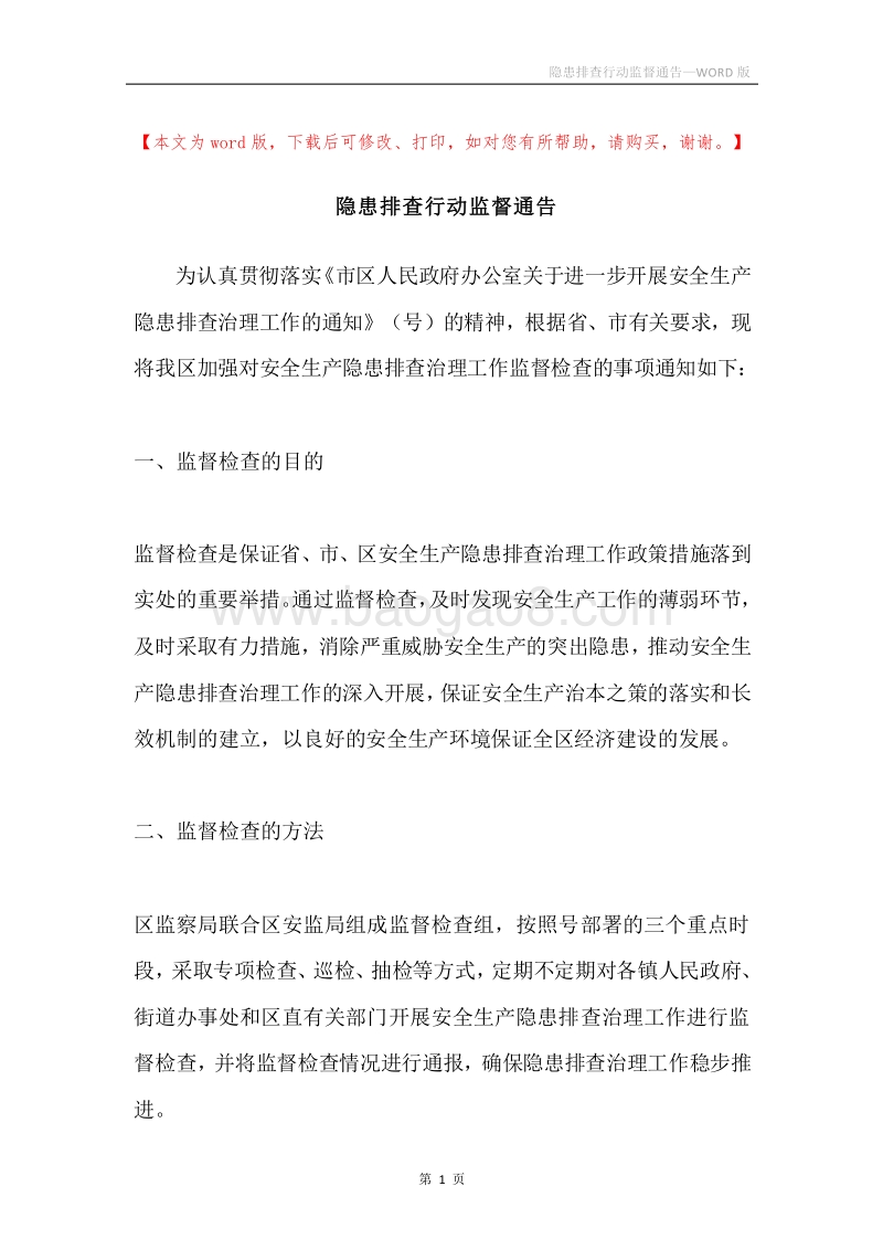 隐患排查行动监督通告.docx_第1页