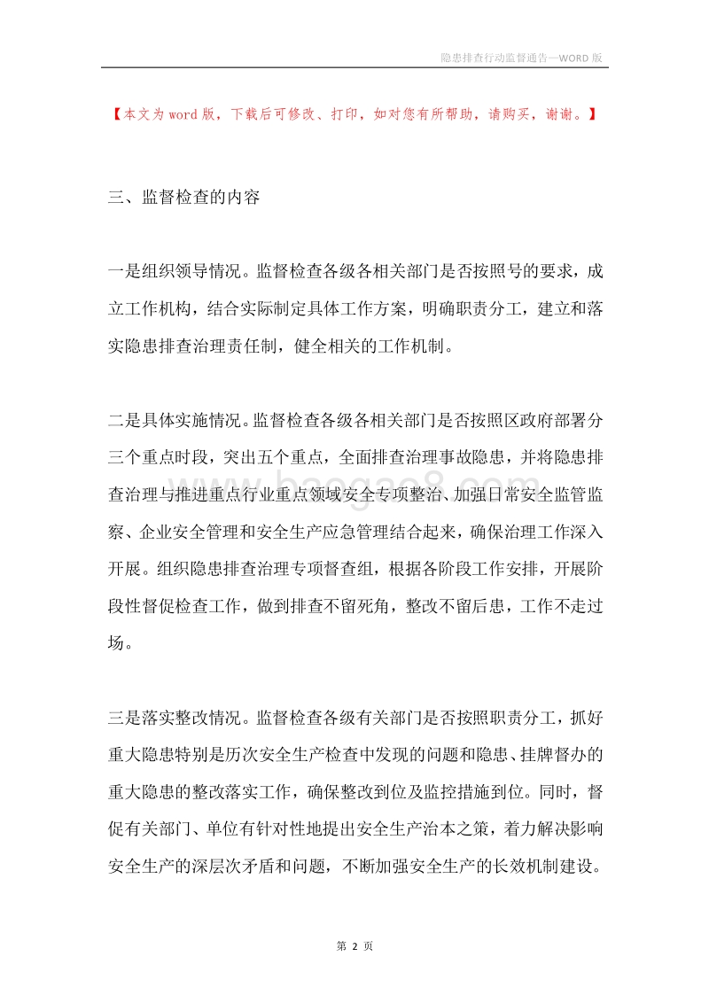 隐患排查行动监督通告.docx_第2页