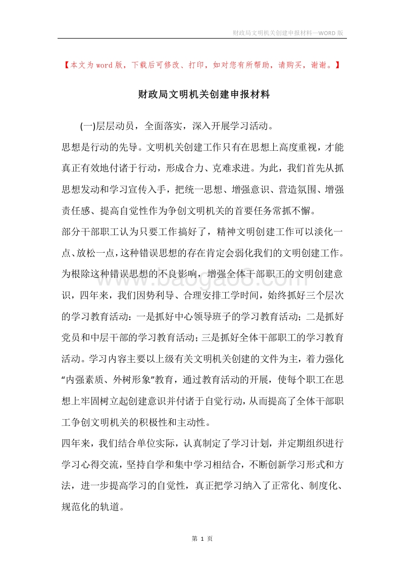 财政局文明机关创建申报材料.docx_第1页