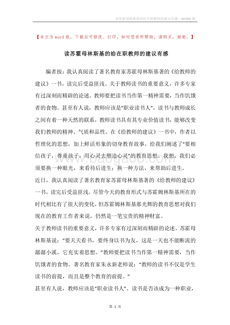 读苏霍母林斯基的给在职教师的建议有感.docx_第1页