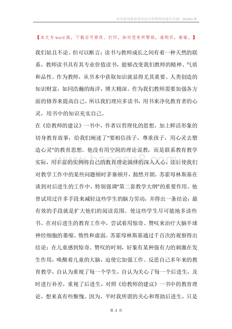 读苏霍母林斯基的给在职教师的建议有感.docx_第2页