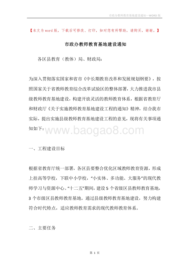 市政办教师教育基地建设通知.docx_第1页