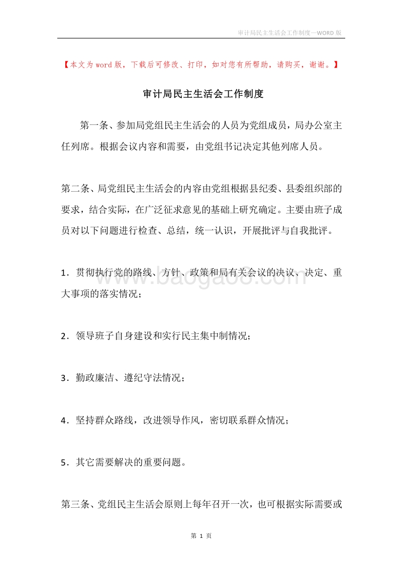 审计局民主生活会工作制度.docx_第1页