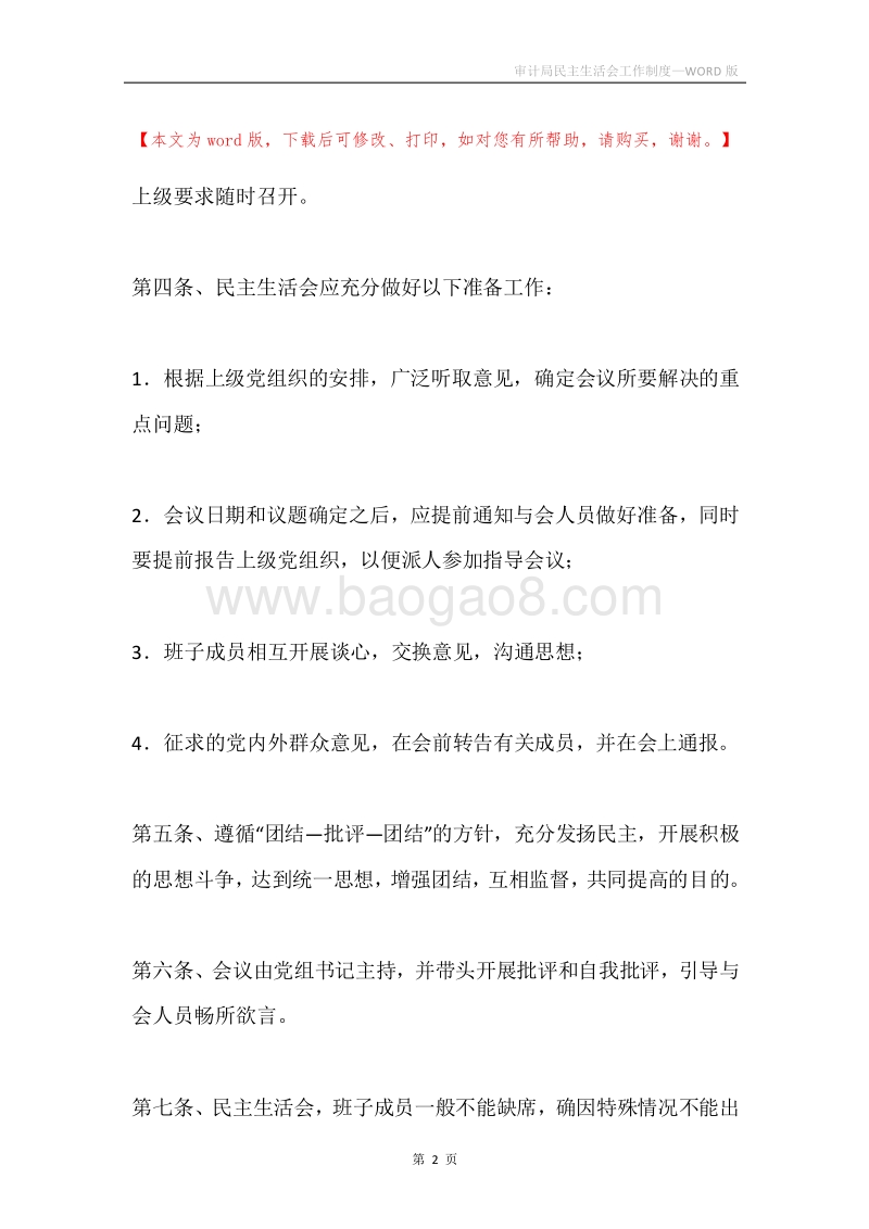 审计局民主生活会工作制度.docx_第2页