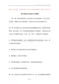 审计局民主生活会工作制度.docx