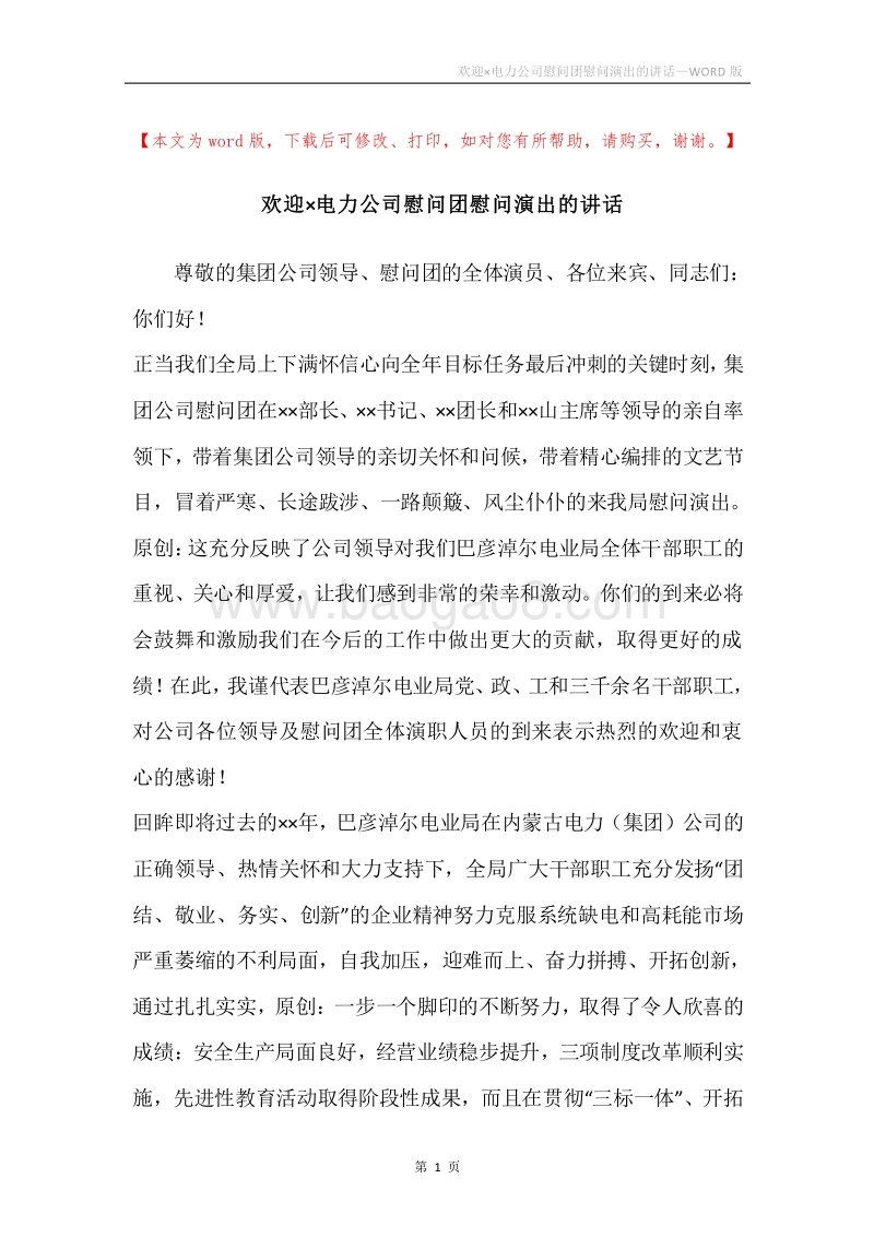 欢迎×电力公司慰问团慰问演出的讲话.docx_第1页