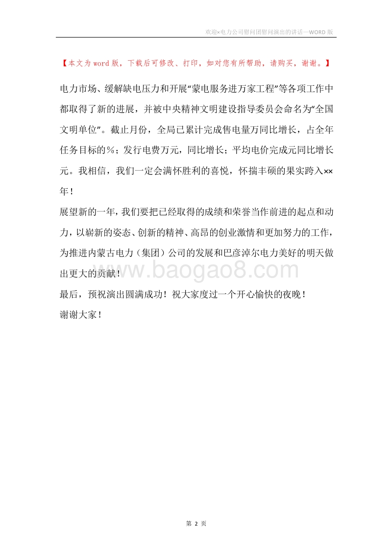 欢迎×电力公司慰问团慰问演出的讲话.docx_第2页