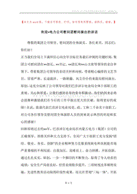 欢迎×电力公司慰问团慰问演出的讲话.docx