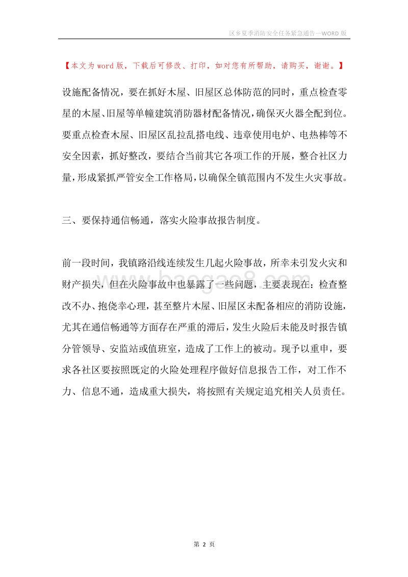 区乡夏季消防安全任务紧急通告.docx_第2页