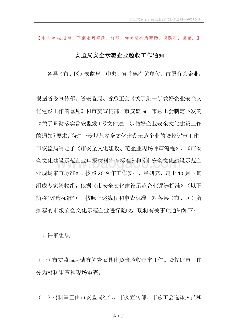 安监局安全示范企业验收工作通知.docx_第1页