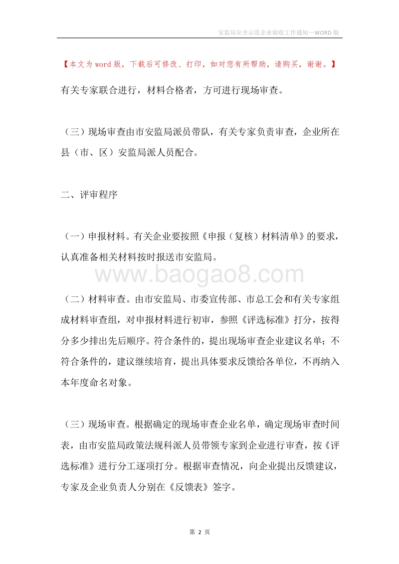 安监局安全示范企业验收工作通知.docx_第2页