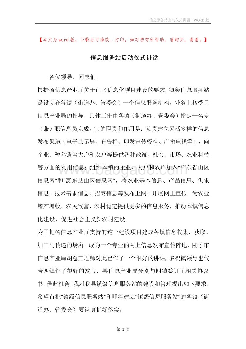 信息服务站启动仪式讲话.docx_第1页