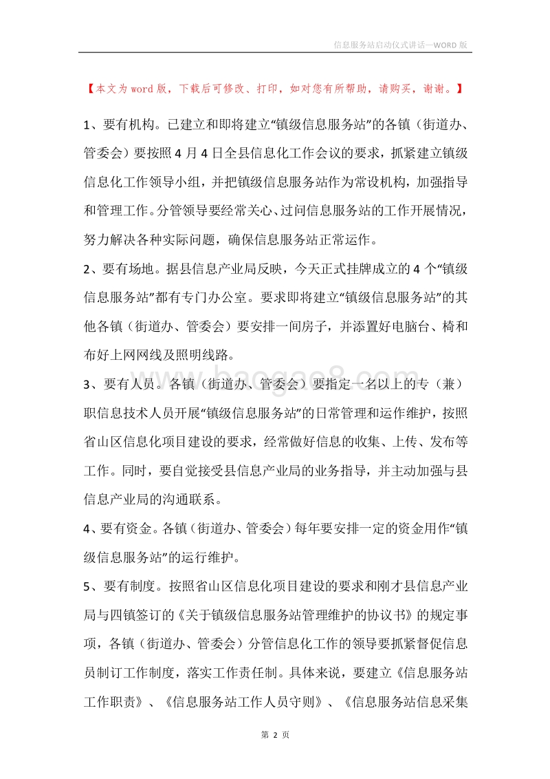 信息服务站启动仪式讲话.docx_第2页