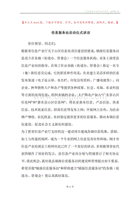 信息服务站启动仪式讲话.docx