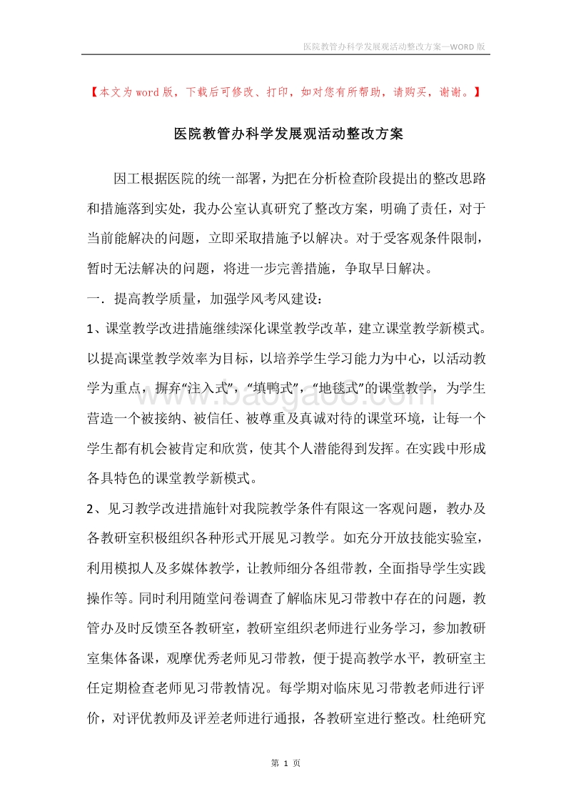 医院教管办科学发展观活动整改方案.docx_第1页