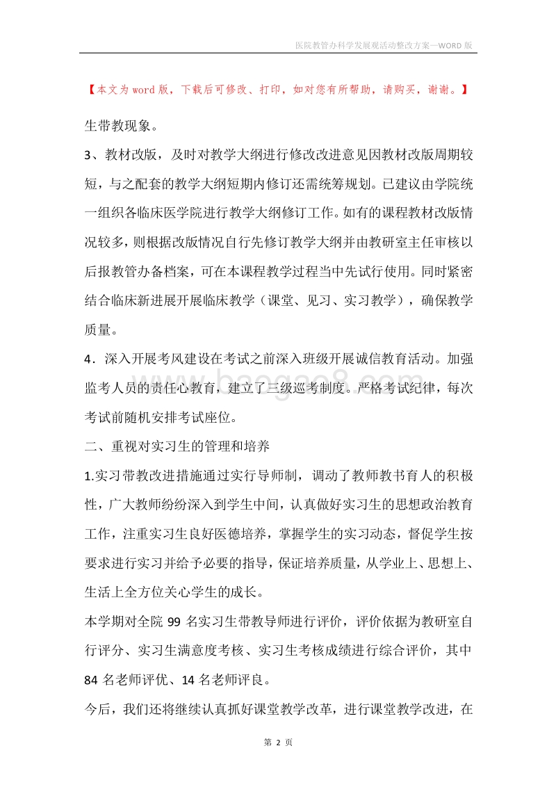 医院教管办科学发展观活动整改方案.docx_第2页